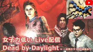 【女子力低いLive】蜜しか集めないDead by Daylight【このさきなまきのこ】