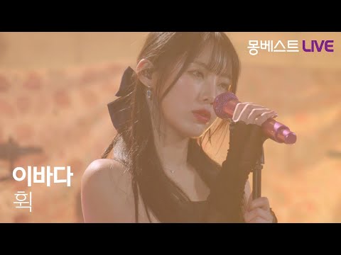 이바다 LEEBADA – 휙 (Windy) #몽베스트라이브