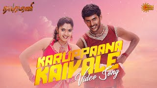 Download lagu Karuppaana Kaiyale - Video Song | Thaamirabharani | Vishal | Muktha | Sun Music mp3 Download lagu Karuppaana Kaiyale - Video Song | Thaamirabharani | Vishal | Muktha | Sun Music mp3