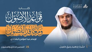 •الدّرسُ الحادي والعشرون |أقسامُ الألفاظ من حيث الدَّلالة(١) " إِبْرَاهِيمْ رَفِيقْ " image