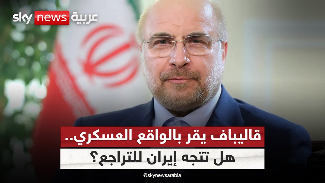 فيديو | قاليباف يقر بعجز إيران أمام التفوق العسكري لأميركا وإسرائيل.. ما الدلالات؟