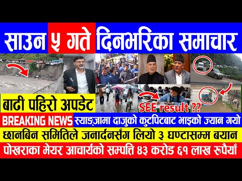 🔴Nepali  Breaking News 🔴 Today nepali news  ५ गते दिनभरका मुख्य खबर 21 JULY 2022 | Nepal post