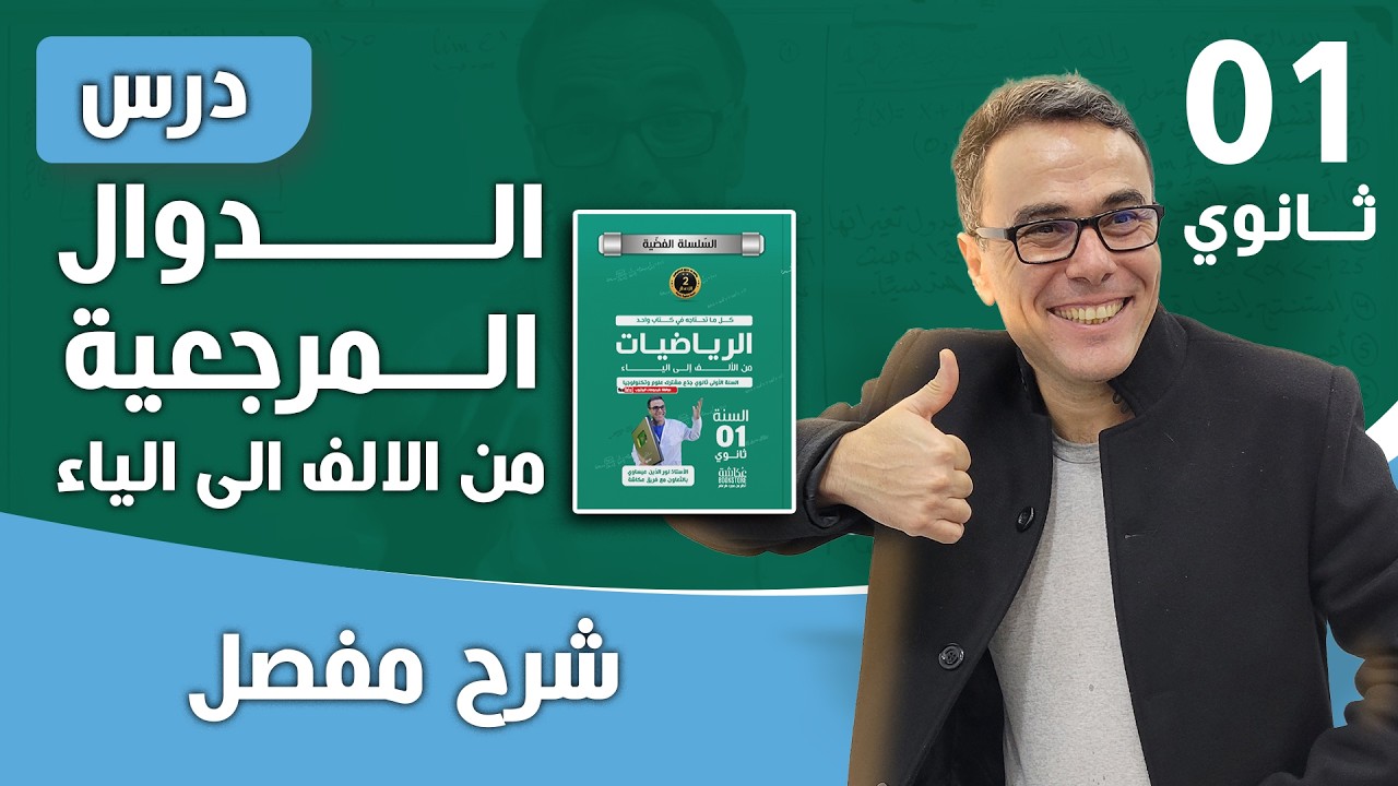 درس الدوال المرجعية من الالف الى الياء للاولى ثانوي