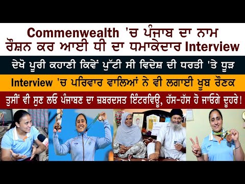 Commenwealth Games 'ਚ Punjab ਦਾ ਨਾਮ ਰੌਸ਼ਨ ਕਰ ਆਈ ਧੀ Harjinder Kaur ਦਾ Interview