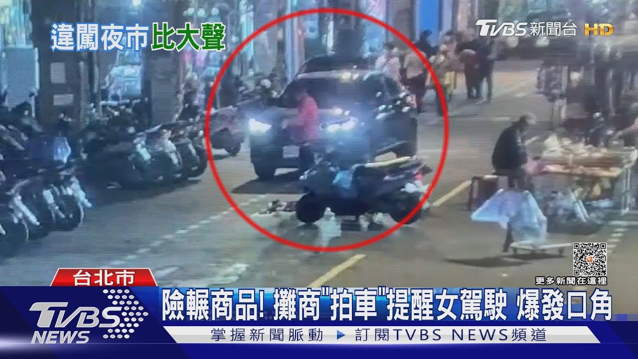 險輾商品!攤商「拍車」提醒女駕駛 爆發口角