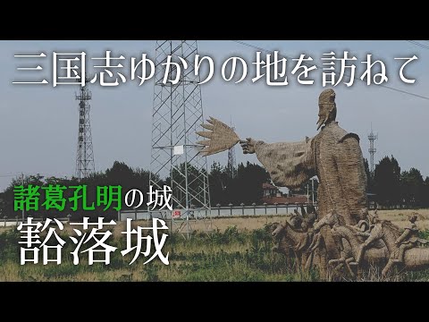 Verdadeiros Três Reinos! Batalha de Gojohara e Castelo de Komei