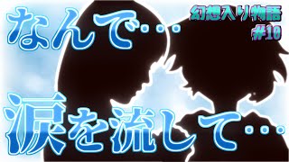 【幻想入り物語 #10】悲しい夢…【ゆっくり茶番劇】