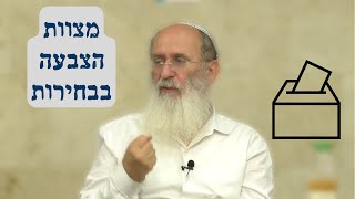 ️ על מצוות הצבעה בבחירות לכנסת ️