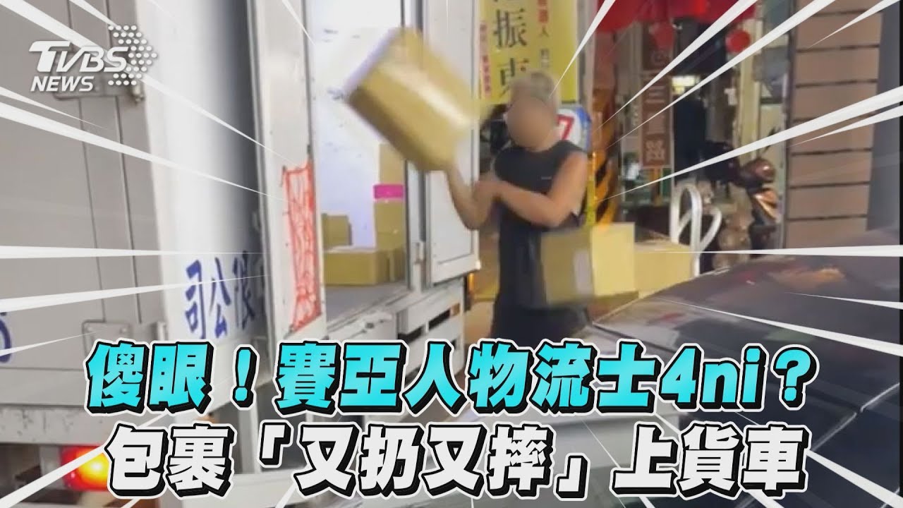 影音/傻眼!賽亞人物流士4ni? 包裹「又扔又摔」上貨車