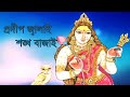 Pradip Jalai Sankha Bajai/ Beautiful Maa Lakshmi song/ Lyrical / Antara Nandy / Sonydas Presentation