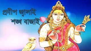 Pradip Jalai Sankha Bajai/ Beautiful Maa Lakshmi s