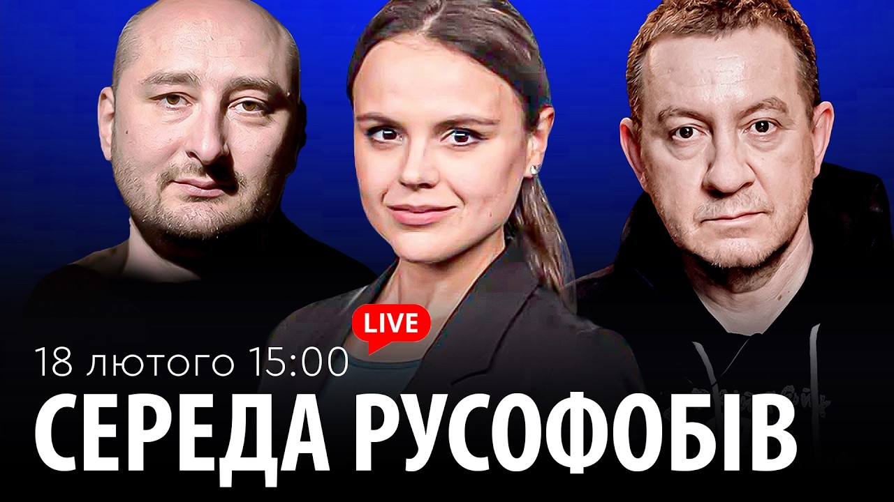 СЕРЕДА РУСОФОБІВ #109: Айдер Муждабаєв & Аркадій Бабченко & @maximovatalks
