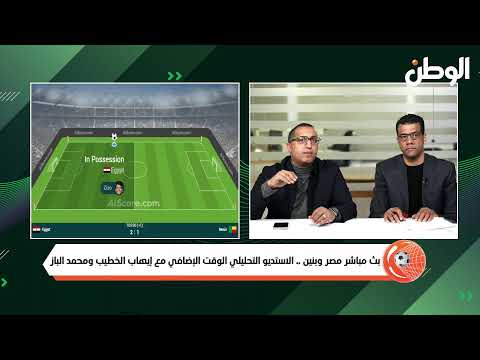 بث مباشر مصر وبنين .. الاستديو التحليلي الوقت الإضافي مع إيهاب الخطيب ومحمد الباز