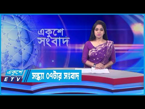 07 PM News || সন্ধ্যা ০৭টার সংবাদ || 08 May 2022