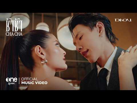 ช้าช้า (CHA CHA) - DAOU PITTAYA [OFFICIAL MV]