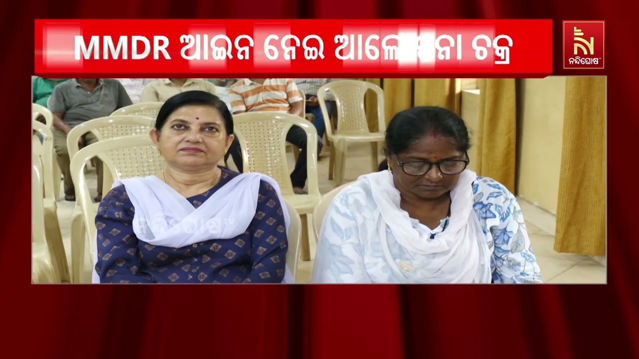 MMDR ଯୋଗୁଁ ଓଡ଼ିଶାର ଲାଭ ହେବ ନା କ୍ଷତି ସେ ନେଇ ଭୁବନେଶ୍ୱର ଲୋ