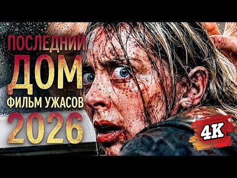ПОСЛЕДНИЙ ДОМ (2026)