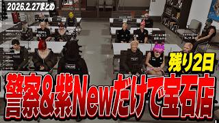 NEWTOWN | 残り2日！New組だけで紫ギャング(Newのみ)の宝石店強盗を対応してみる | 2月27日配信まとめ