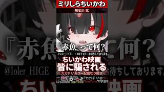 【ミリしら】ちいかわを知らなさ過ぎてリスナーの罠にかかる【篝蛇いおラー】#shorts #funny #ちいかわ