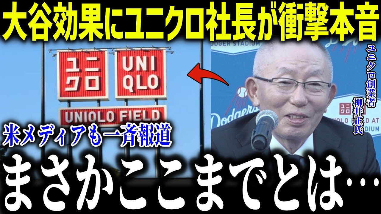 大谷効果にユニクロの柳井社長が大パニック！「まさかここまでとは…」ドジャースと専属契約を結んだ理由に全米驚愕【MLB/大谷翔平/海外の反応】