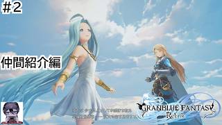【グラブルリリンク】頼もしい仲間紹介編｜完全初見実況 #2