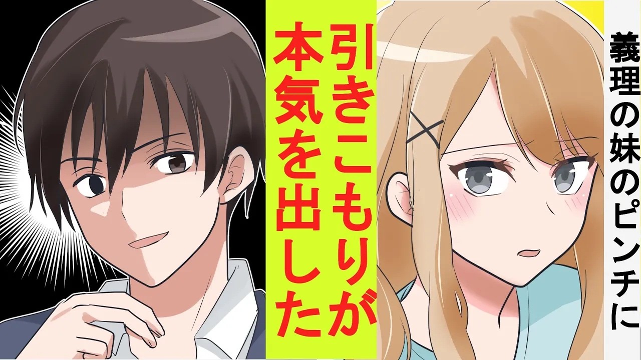 【漫画】わざと手を抜いていた引きこもり陰キャの俺、義妹のピンチに本気を出してみた結果