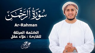 Download lagu سورة الرحمن كاملة - القارئ علاء عقل [ الختمة المرتلة ] Surah Ar-Rahman - Alaa Aqel mp3