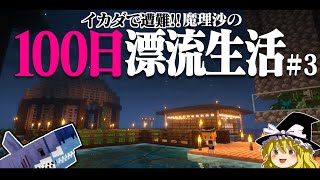 【マイクラ】イカダで遭難！100日漂流生活＃3 　遭難33日～ 1.16.5【ゆっくり実況】【100days】【マインクラフト】