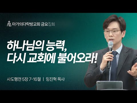 [임진혁 목사] 하나님의 능력, 다시 교회에 불어오라! | 금요집회 | 2025.03.21