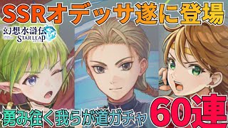 【幻水SP】SSRオデッサが遂に登場！勇み往く我らが道ガチャ60連で狙う！：ガチャ