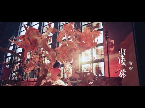 2014年度強勢新人 管罄 首播主打《事後菸》官方正式版MV(Official Music Video)