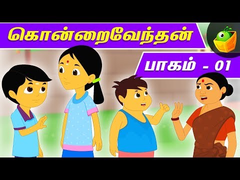 கொன்றை வேந்தன்- பாகம்1 | Kondrai Vendhan- Vol1 | Pooja Teja Stories | MagicBox Animations