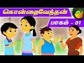 கொன்றை வேந்தன் பாகம்1 Kondrai Vendhan Vol1 Pooja Teja Stories Ma