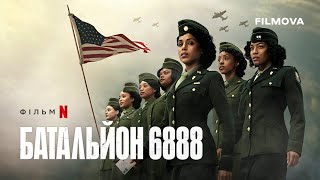Батальйон 6888 | Український дубльований трейлер | Netflix