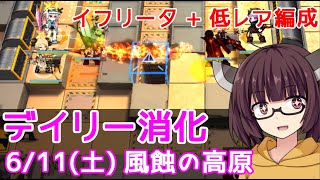 【危機契約#7】6.11 風蝕の高原☆デイリー8等級+任務消化【VOICEROID実況】