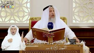 136- تفسير قوله تعالى: ﴿قال رب بما أغويتني لأزينن لهم في الأرض ولأغوينهم أجمعين﴾ - عثمان الخميس