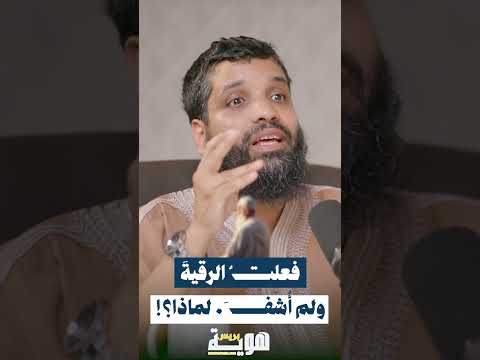 فعلتُ الرقيةَ ولم أُشفَ… لماذا؟!