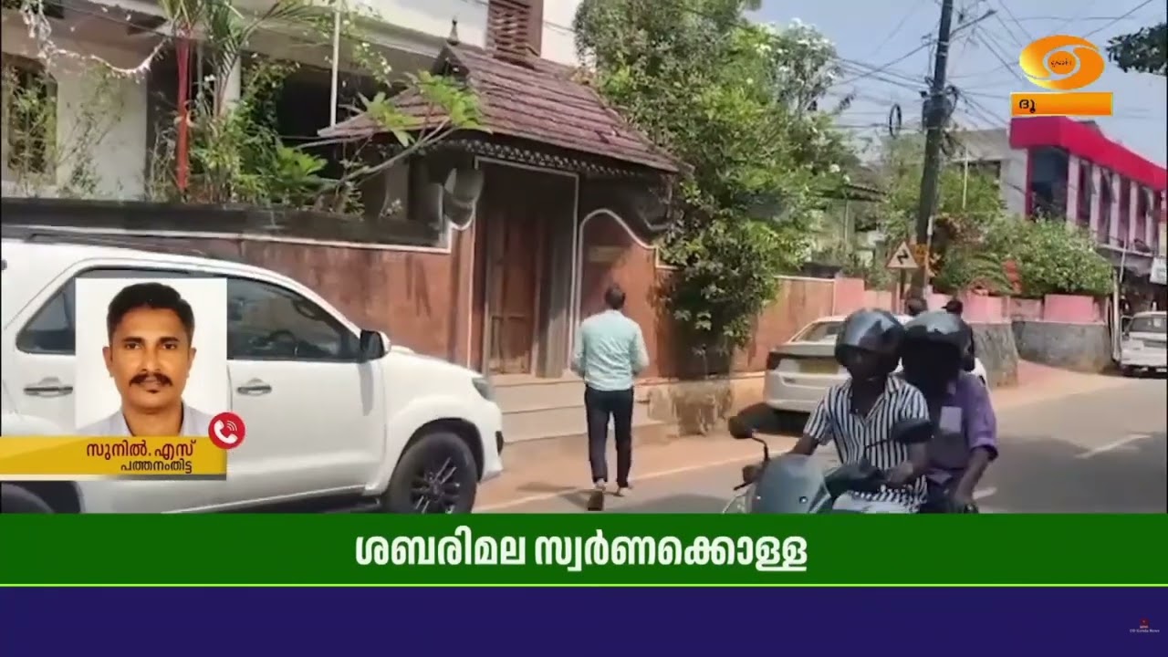 Sabarimala സ്വർണക്കൊള്ള; എ പദ്മകുമാറിൻ്റെ പത്തനംതിട്ടയില?