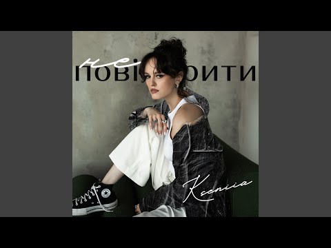 Не повірити