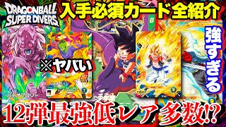 低レアまたクソ強いぞww必ず新弾で入手すべきカードを全紹介！！これだけは確保しろ！超強化カード多数！【ドラゴンボールダイバーズ12弾】
