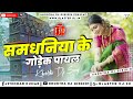 Samdhiniya Ke Godek Payal Khortha Dj Song Tapori Vs Jhumar Mix Khortha Dj Giridih