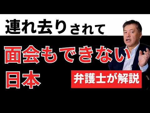 連れ去りされても面会させない日本の裁判所【弁護士が解説】対策は？