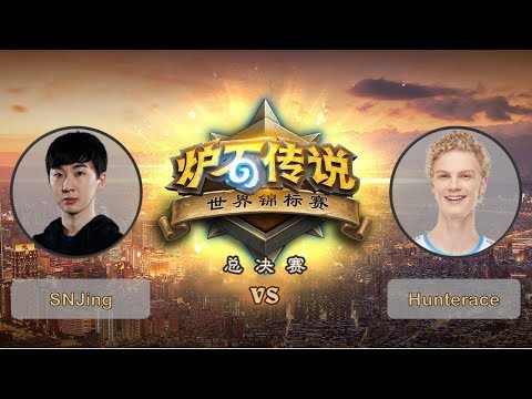【炉石传说】半决赛 - SNJing VS Hunterace - 世界锦标赛总决赛 - 20190428