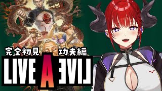 【#ライブアライブ 】完全初見で伝説のRPG「LIVEALIVE」を堪能する 功夫編【紅羽アカリ/まほろばLI】