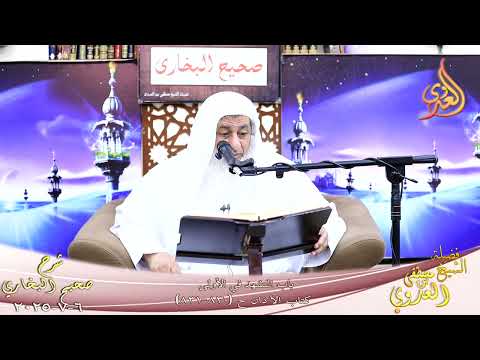  النور الساري ـ البخاري ( 266 ) باب التشهد في الأولى ـ الشيخ مصطفى العدوي تاريخ 6 7 2025 