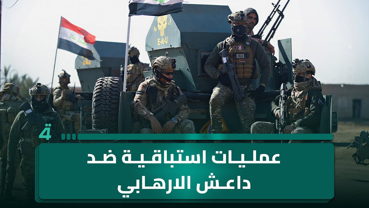 فيديو | عمليات استباقية ضد داعـ ـش الارهـ ـابي .. وكركوك تتصدر واجهة التحديات الأمنية