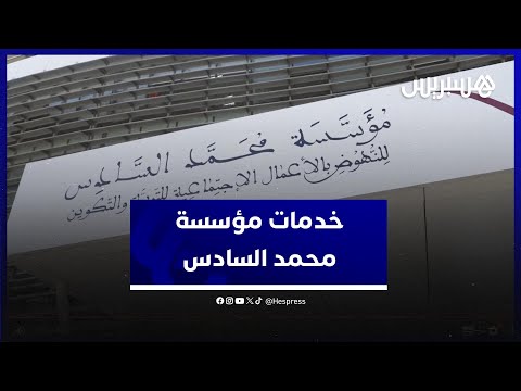 تعرفوا على الخدمات الثقافية والفنية لمؤسسة محمد السادس الموجهة لأسرة التعليم والجمهور العام
