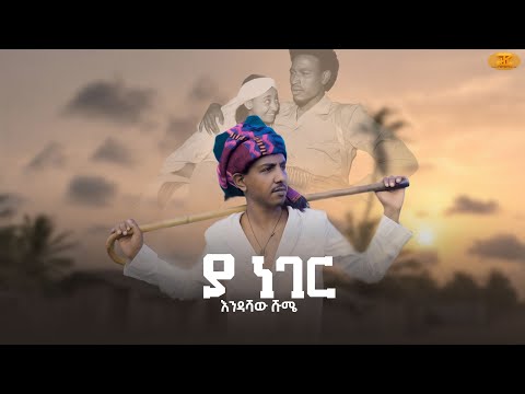 Endashaw Shume (እንዳሻው ሹሜ)- Yaneger (ያ ነገር)-New ethiopian music 2022 (Official video 2022)