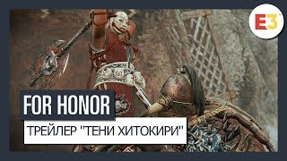 [E3 2019] В For Honor начался ивент «Тени Хитокири», режим наблюдения на подходе