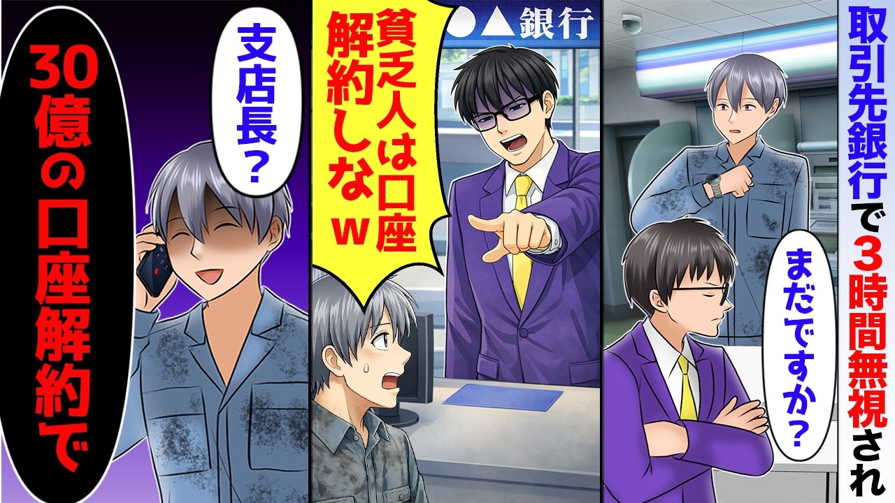 銀行へ追加融資の相談に行くと3時間待たされた俺。新人銀行員「貧乏人の口座解約はすぐ承りますがw」➡「お願いします」預金全額引き出した結果【スカッと】【アニメ】